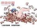 果园工社时政漫画——领导干部贪污腐败系列漫画